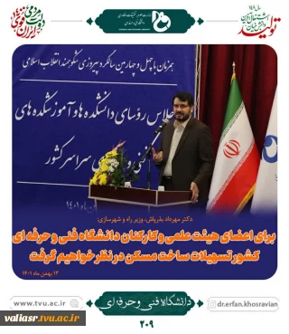 دکتر مهرداد بذرپاش، وزیر راه و شهرسازی در مراسم اختتامیه اجلاس رؤسای دانشکده‌ها و آموزشکده‌های فنی و حرفه‌ای سراسر کشور:
برای اعضای هیئت علمی، استادان و پرسنل دانشگاه فنی و حرفه‌ای تسهیلات مسکن در نظر خواهیم گرفت