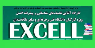 کارگاه آنلاین تکنیک های  مقدماتی و پیشرفته Excel  ویژه کارکنان دانشگاه فنی و حرفه ای 2