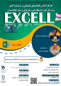 کارگاه آنلاین تکنیک های  مقدماتی و پیشرفته Excel  ویژه کارکنان دانشگاه فنی و حرفه ای 2