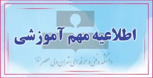 جدول زمان بندی حذف و اضافه نیم سال دوم سال  تحصیلی ۱۴۰۲_۱۴۰۱ 2