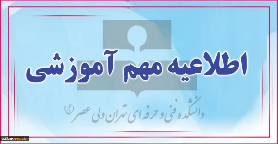 جدول زمان بندی حذف و اضافه نیم سال دوم سال  تحصیلی ۱۴۰۲_۱۴۰۱ 2