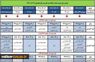 جدول زمان بندی حذف و اضافه نیم سال دوم سال  تحصیلی ۱۴۰۲_۱۴۰۱ 3