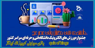 جشنواره ورزش های الکترونیک دانشگاه فنی و حرفه ای سراسر کشور به میزبانی دانشکده فنی و حرفه ای ولی عصر(عج) 2