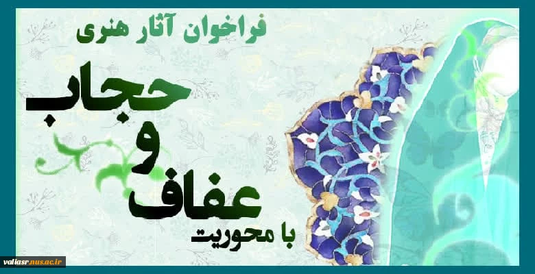 فراخوان جمع آوری آثار هنری با محوریت "عفاف و حجاب " 4