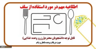 قابل توجه کلیه دانشجویانی که موفق به رزرو غذای هفته جاری نشده‌اند 2