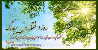 روز درختکاری گرامی باد 