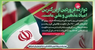 روز جمهوری اسلامی ایران مبارک باد