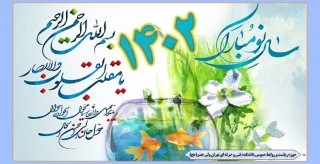 فرا رسیدن سال 1402 مبارک