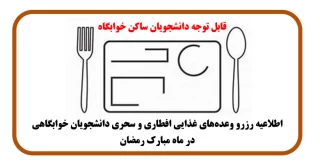 اطلاعیه رزرو وعده‌های غذایی افطاری و سحری دانشجویان خوابگاهی در ماه مبارک رمضان