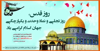 روز قدس، روز تجلی و نماد وحدت و یکپارچگی جهان اسلام گرامی باد