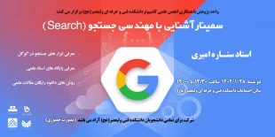 سمینار آشنایی با مهندسی جستجو 2