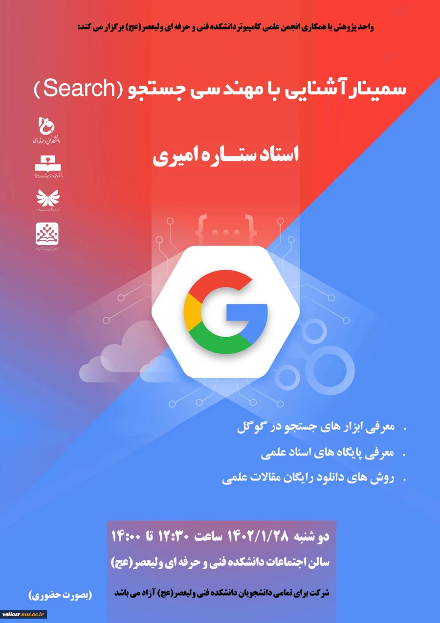 سمینار آشنایی با مهندسی جستجو(search) 2