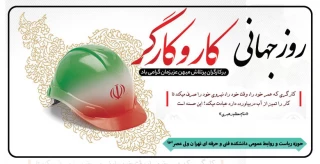 روز جهانی کار و کارگر گرامی باد