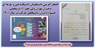 افتخارآفرینی دانشجویان دانشکده فنی و حرفه ای دختران تهران ولی عصر(عج) درپنجمین جشنواره درون دانشگاهی حرکت در سال 1401 2