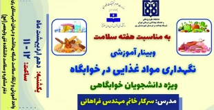 وبینار آموزشی نگهداری مواد غذایی در خوابگاه ( ویژه دانشجویان خوابگاهی ) 2