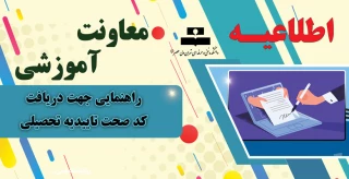 راهنمایی جهت دریافت کد صحت تاییدیه تحصیلی