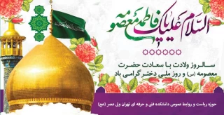 میلاد حضرت معصومه(س)، روز دختر  مبارک باد