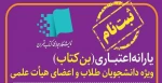 اعلام یارانه اعتباری خرید کتاب برای اعضای هیئت علمی، مدرسان رسمی و دانشجویان دانشگاه فنی و حرفه‌ای
 2