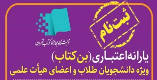 اعلام یارانه اعتباری خرید کتاب برای اعضای هیئت علمی، مدرسان رسمی و دانشجویان دانشگاه فنی و حرفه‌ای