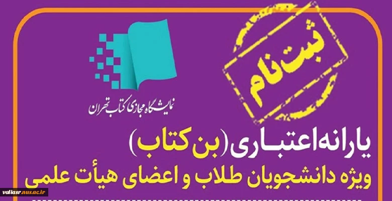 اعلام یارانه اعتباری خرید کتاب برای اعضای هیئت علمی، مدرسان رسمی و دانشجویان دانشگاه فنی و حرفه‌ای
 2