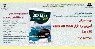 دوره آموزشی: آموزش نرم افزار VERY 3D MAX(کاربردی)