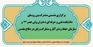 برگزاری نشستی مشترک بین روسای دانشکده فنی و حرفه ای دختران ولی عصر (عج)   سازمان حفظ و نشر آثار و مشارکت زنان در دفاع‌ مقدس