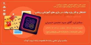 اشتغال و کار پاره وقت در بازی های آموزشی ریاضی