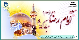 میلاد امام رضا  علیه السلام مبارک باد