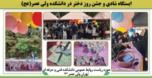 ایستگاه شادی و جشن روز دختر در دانشکده ولی عصر(عج) 2