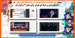 وبینار " نیم نگاهی به ضوابط پوشش در دانشگاه های جهان" در دانشکده فنی و حرفه ای تهران ولی عصر(عج) برگزار شد 2