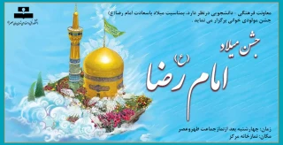 جشن میلاد امام رضا(ع)