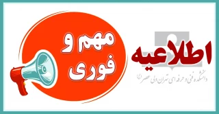 اطلاعیه  بسیار مهم