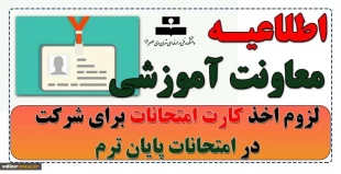 لزوم اخذ کارت امتحانات برای شرکت در امتحانات پایان ترم 2