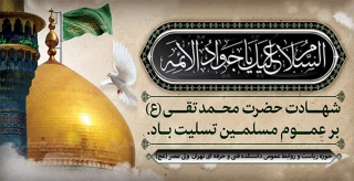 سالروز شهادت امام جواد الائمه علیه السلام تسلیت باد