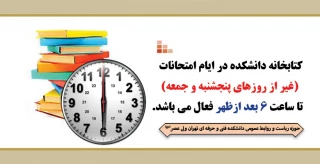 ساعت کار کتابخانه در ایام امتحانات