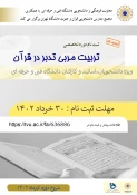 تمدید ثبت نام دوره تربیت مربی تدبر در قران( ویژه اساتید،کارکنان و دانشجویان محترم دانشگاه) 2