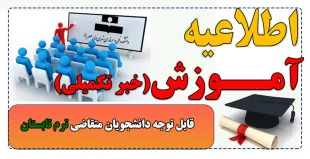 قابل توجه دانشجویان متقاضی ترم تابستان 2