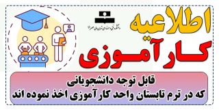 قابل توجه دانشجویانی که در ترم تابستان واحد کارآموزی اخذ نموده اند