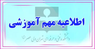 اطلاعیه مهم آموزشی