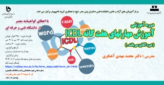 دوره آموزشی "آموزش مهارتهای هفت گانه ICDL " 