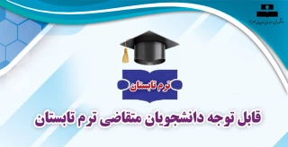 قابل توجه دانشجویان متقاضی ترم تابستان