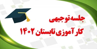 جلسه توجیهی کارآموزی تابستان 1402