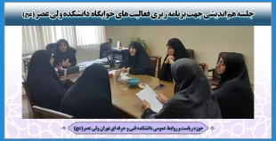 جلسه هم اندیشی جهت برنامه ریزی فعالیت های خوابگاه  دانشکده ولی عصر (عج) 2