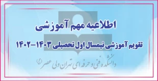 تقویم آموزشی نیمسال اول تحصیلی 1403-1402 2