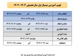 تقویم آموزشی نیمسال اول تحصیلی 1403-1402 5