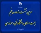 سومین نشست از دوره پنجم هیئت امنای دانشگاه فنی و حرفه‌ای با حضور وزیر علوم، تحقیقات و فناوری برگزار شد