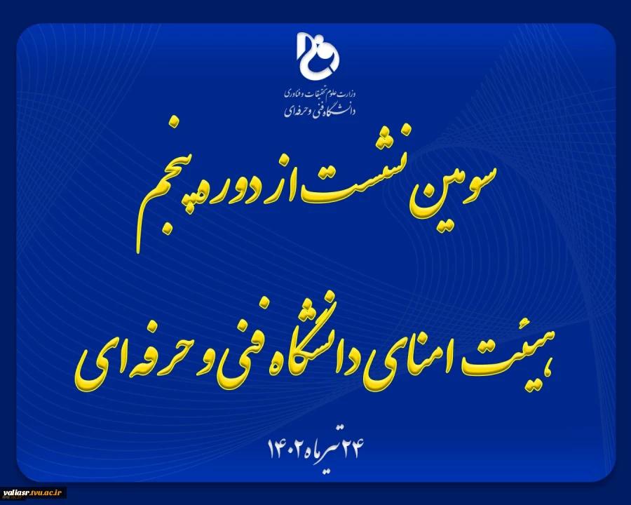 سومین نشست از دوره پنجم هیئت امنای دانشگاه فنی و حرفه‌ای با حضور وزیر علوم، تحقیقات و فناوری برگزار شد 2