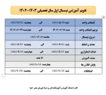 تقویم آموزشی نیمسال اول تحصیلی 1403-1402 5