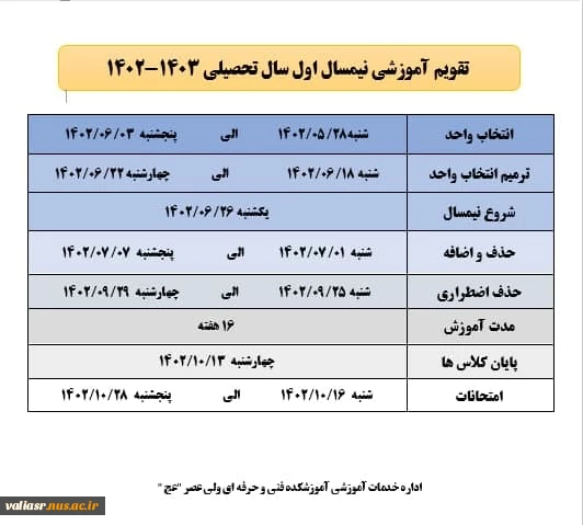 تقویم آموزشی نیمسال اول تحصیلی 1403-1402 5