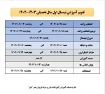 تقویم آموزشی نیمسال اول تحصیلی 1403-1402 5